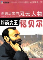 创造历史的风云人物 炸药大王:诺贝尔 插图版