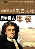创造历史的风云人物 科学巨人:牛顿 插图版