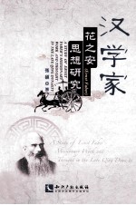 汉学家花之安(Ernst Faber)思想研究=A Study of Ernst Faber's missionary work and thought in the late qing dynast