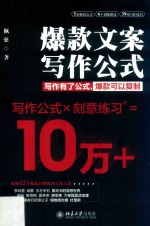爆款文案写作公式:写作有了公式,爆款可以复制