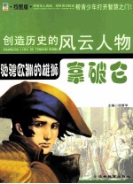 创造历史的风云人物 驰骋欧洲的雄狮：拿破仑 插图版