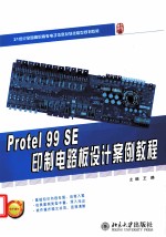 Protel 99 SE 印制电路板设计案例教程