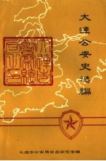 大连公安史选编 第一辑