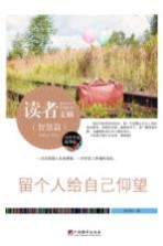 留个人给自己仰望
