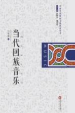 当代回族音乐