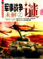 军事战争未解之谜 精美插图双色版