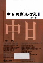中日民商法研究 第11卷