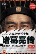 大谋小计五十年:诸葛亮传 第2部