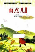 雨点儿 金波儿童文学集