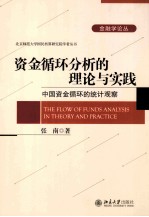 资金循环分析的理论与实践：中国资金循环的统计观察=TEH FLOW OF FUNDS ANALYSIS IN THEORY AND PRACTICE