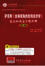 萨克斯《全国视角的宏观经济学》笔记和课后习题详解 修订版