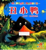丑小鸭 小王子·渔夫和金鱼