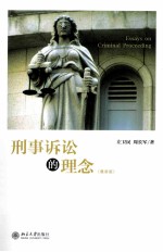 刑事诉讼的理念(最新版)