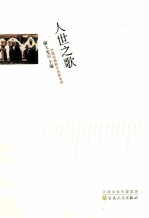 人世之歌