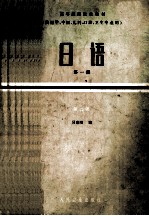高等医药院校教材（供医学、儿科、口腔、卫生专业用）日语 第一册