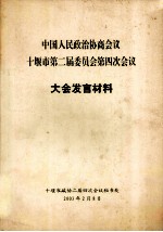 中国人民政治协商会议十堰市第二届委员会第四次会议大会发言材料