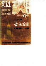 八·一四 古城春晓 纪念赣州解放四十周年