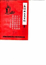 益阳县文史资料 第7辑