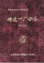 铸造一厂分卷 1984-1999.6