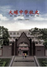大埔中学校史 1904-2004