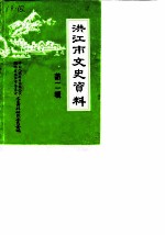 洪江文史资料 第2辑