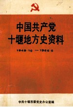 中国共产党十堰地方史资料 1949.10-1966.5