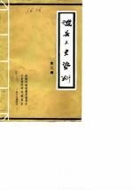 浚县文史资料 第2辑