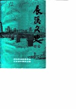 辰溪文史 第5-6辑