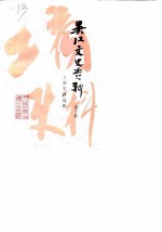 吴江文史资料 第10辑 工商史料选辑