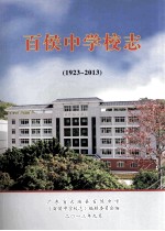 百侯中学校志 1923-2013