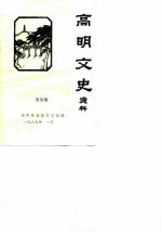 高明文史资料 第4期