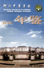 浙江中医学院年鉴 2000