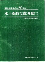 水土保持文献专辑 2