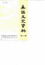 无锡文史资料 第18辑