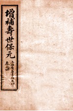 增补医林状元 寿世保元 卷4