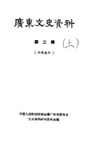 广东文史资料 第3辑 上下