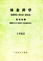 林业科学 昆虫专辑 1983
