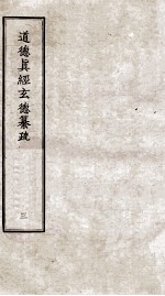 道德真经玄德纂疏 3 卷7-10