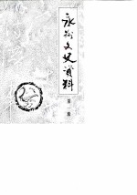 永州市文史资料 第1辑