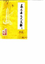 安远县文史资料 第3辑