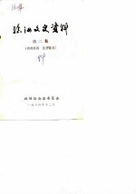 临汝文史资料 第2辑