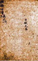 经馀必读 卷1 下 目录九条