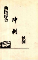 西医综合 冲刺 预测