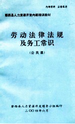 劳动法律法规及务工常识 公共课