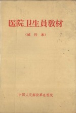 医院卫生员教材 试行本