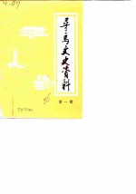寻乌文史资料 第1辑