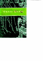 常熟地方小掌故事续编