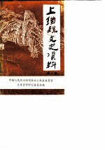 上犹县文史资料 第1辑