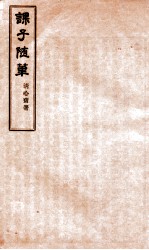 课子随笔 卷5