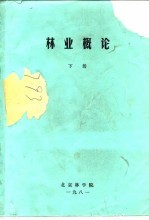 林业概论 下 第5篇 森林保护